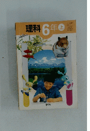 理科 6年 上