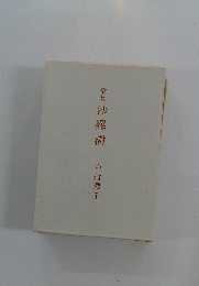 歌集沙羅樹