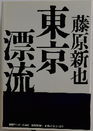 東京漂流