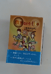 教育という仕事　「教師学入門」