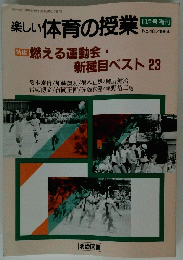楽しい体育の授業