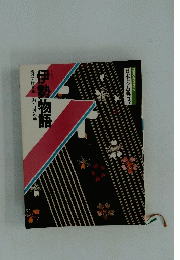 伊勢物語　3