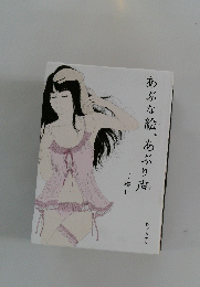 あぶな絵、あぶり声
