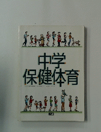 中学 保健体育　