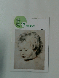 美術　1
