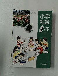 小学社会　4　下