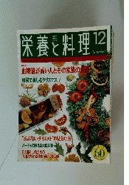 栄養と料理　1995年12月号