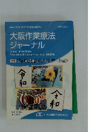 大阪作業療法ジャーナル　第33巻 第1号 2019年7月31日発行(通巻53号)
