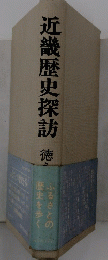近畿歴史探訪