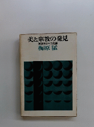 美と宗教の発見
