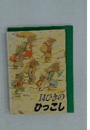 14ひきのひっこし