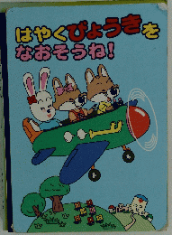 はやくびょうきをなおそうね!