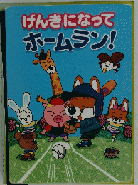 げんきになってホームラン!