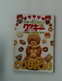 ぶきっちょさんの クッキ パーティ