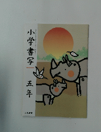 小学書写　五年