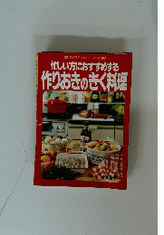 マイ・ライフシリーズ307　作りおきのきく料理