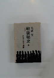 戦後秘史　2　天皇と原子爆弾