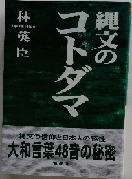 縄文のコトダマ