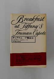 Breakfast at Tiffany's Fruman Capote