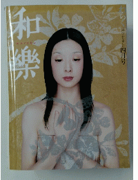 和樂　四月号