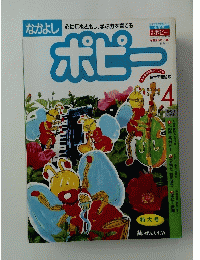 なかよし　ポピー　特大号