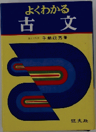 よくわかる　古文
