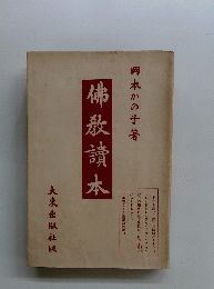 佛教讀本　