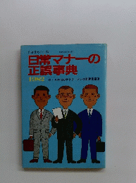 日常マナーの正誤事典　1982年　昭和57年4月20日発行