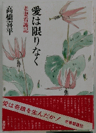 愛は限りなく 妻看護記
