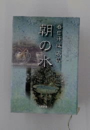 朝の 水