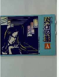大正琴　流行歌集　A