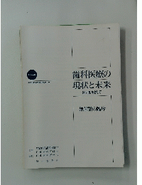 歯科医療の現状と未来