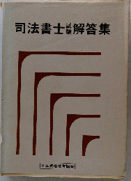 司法書士試験解答集