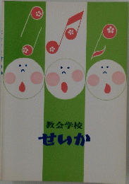 教会学校　せいか