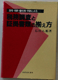 税務調査と証拠書類の揃え方