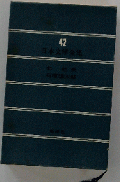 日本の文学　42