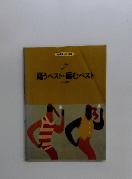 縫うベスト・編むベスト