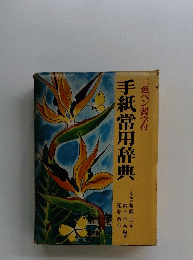 二色ペン習字付　手紙常用辞典