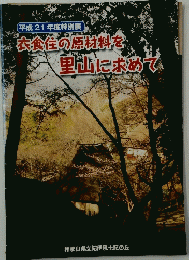 平成21年度特別展　衣食住の原材料を里山に求めて