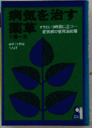 病気を治す薬草