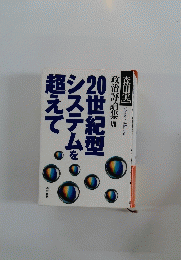 20世紀型システムを超えて