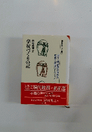 学校づくりの記