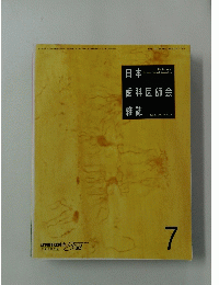 日本歯科医師会雑誌　1992年7月号