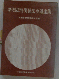新根抵当関係法令通達集