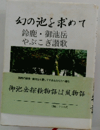 幻の池を求めて