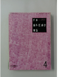 日本歯科医師会雑誌　4