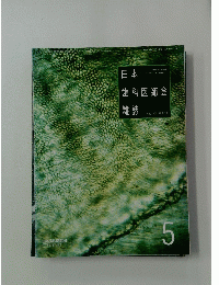 日本歯科医師界雑誌5　1992 VOL.45 