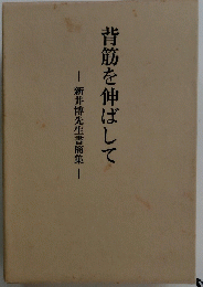 背筋を伸ばして
