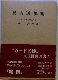 易占透視術