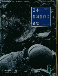 日本歯科医師会雑誌　1992VOL.45 NO.3